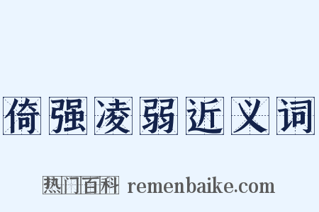 倚强凌弱近义词是什么意思的图片